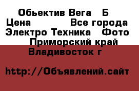 Обьектив Вега 28Б › Цена ­ 7 000 - Все города Электро-Техника » Фото   . Приморский край,Владивосток г.